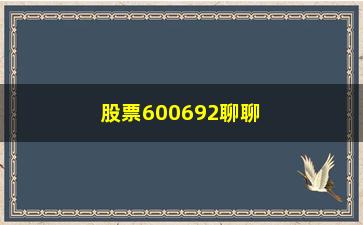 “股票600692聊聊新手谈技术